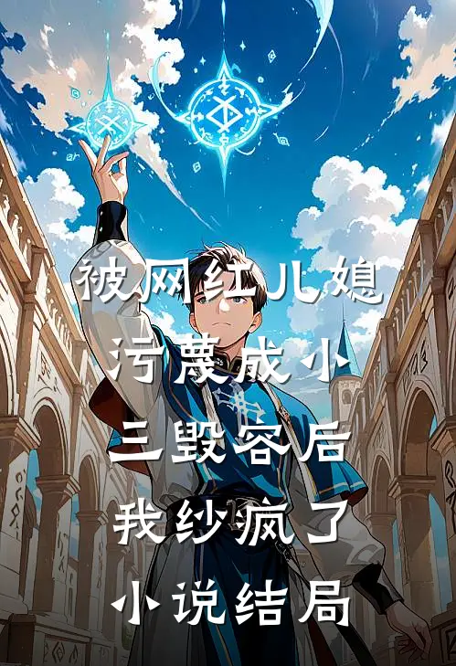 被网红儿媳污蔑成小三毁容后我纱疯了小说结局