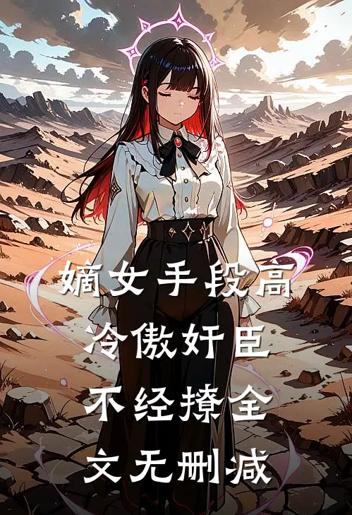 嫡女手段高，冷傲奸臣不经撩全文无删减