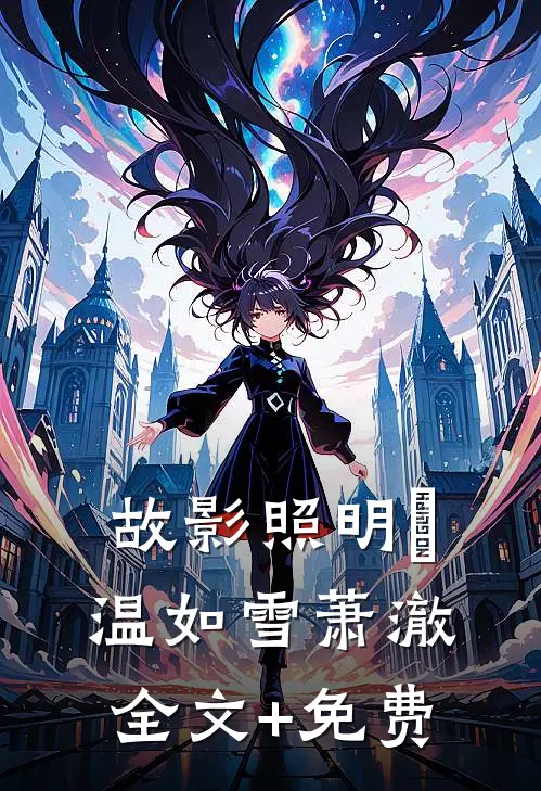 故影照明晞温如雪萧澈全文+免费