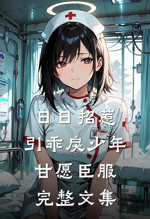 日日招惹，引乖戾少年甘愿臣服完整文集