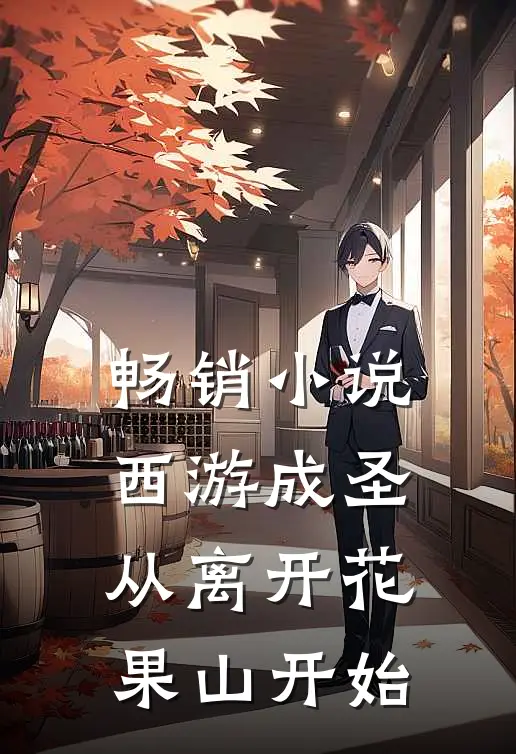 畅销小说西游成圣，从离开花果山开始