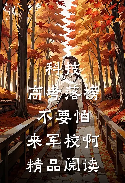 科技：高考落榜不要怕，来军校啊精品阅读