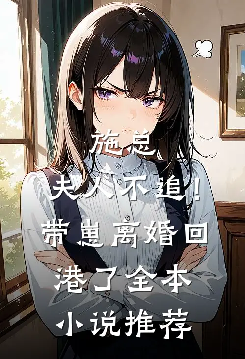 施总，夫人不追！带崽离婚回港了全本小说推荐