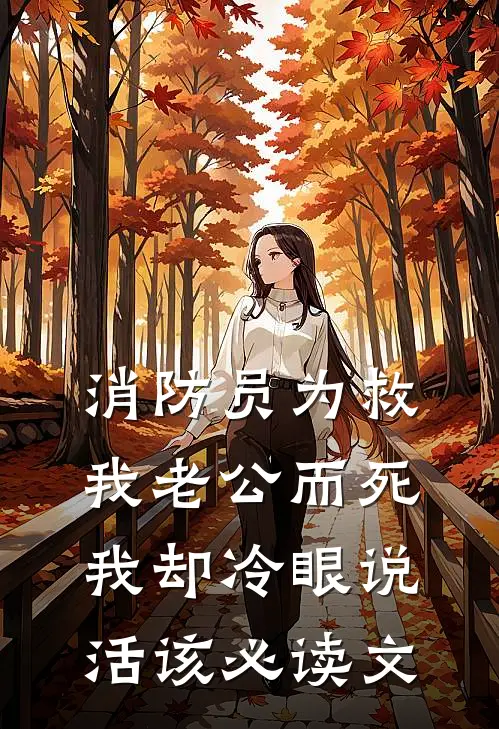 消防员为救我老公而死，我却冷眼说活该必读文