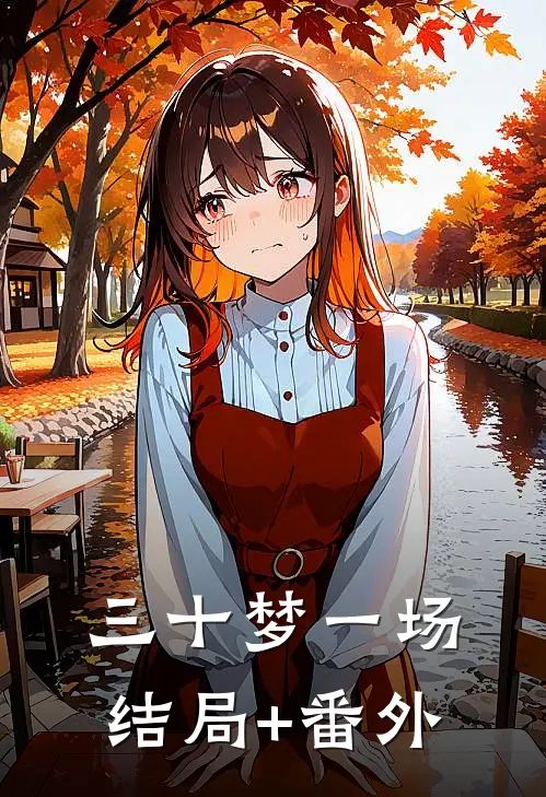 三十梦一场结局+番外