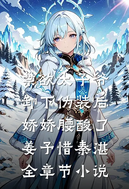 禁欲太子爷卸下伪装后，娇娇腰酸了姜予惜秦湛全章节小说
