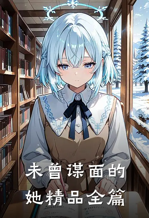 未曾谋面的她精品全篇