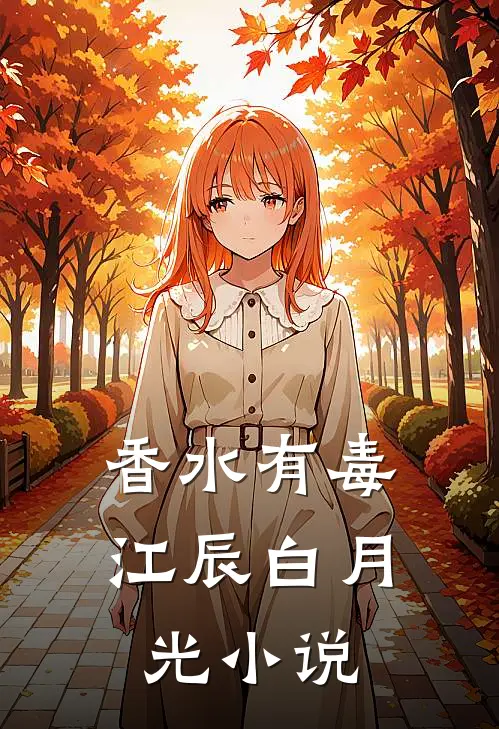 香水有毒江辰白月光小说