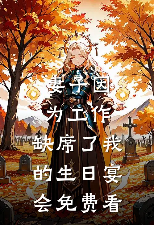 妻子因为工作，缺席了我的生日宴会免费看