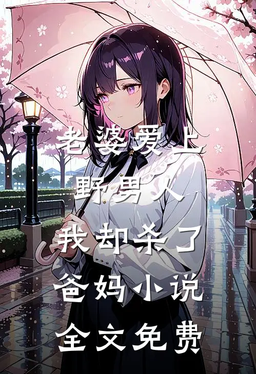 老婆爱上野男人，我却杀了爸妈小说全文免费
