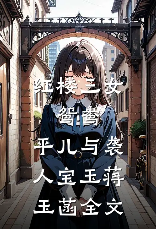 红楼三女：鸳鸯、平儿与袭人宝玉蒋玉菡全文