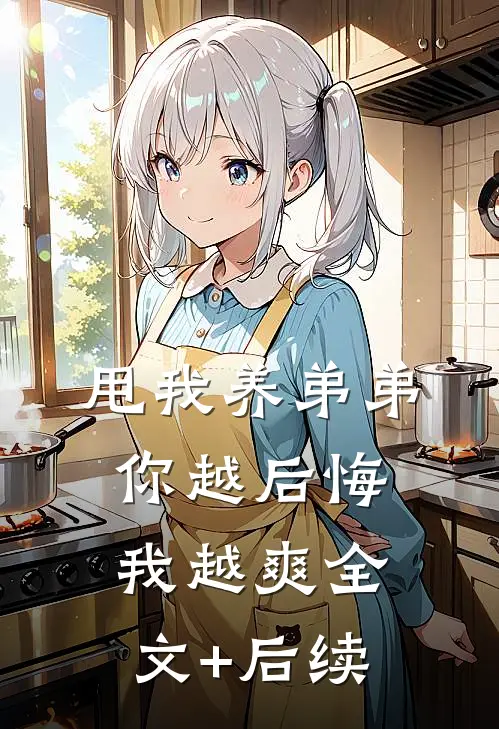 甩我养弟弟，你越后悔我越爽全文+后续