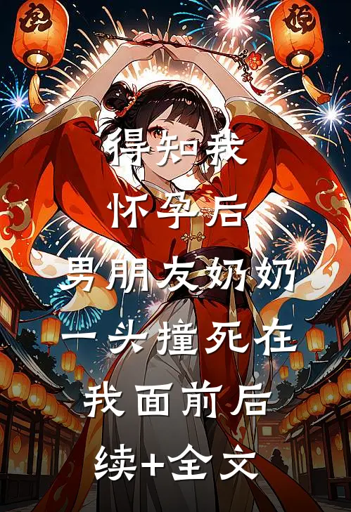 得知我怀孕后，男朋友奶奶一头撞死在我面前后续+全文