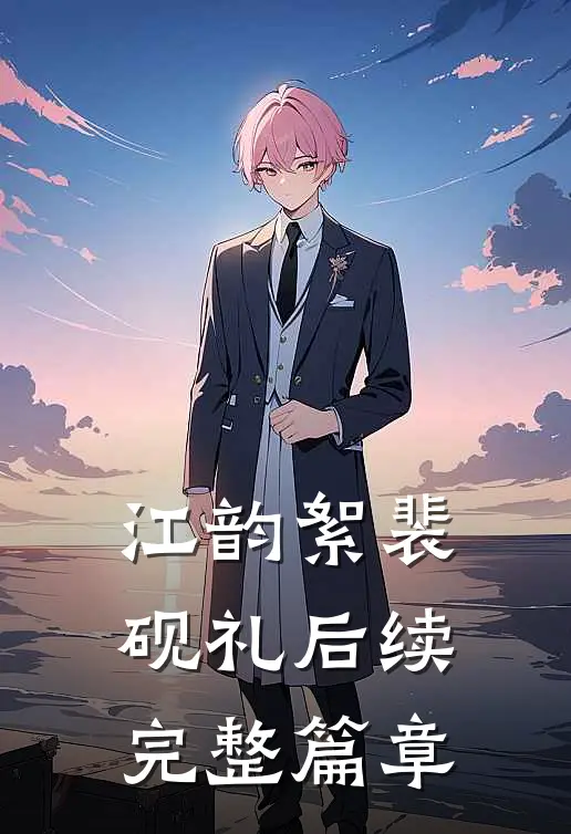 江韵絮裴砚礼后续完整篇章
