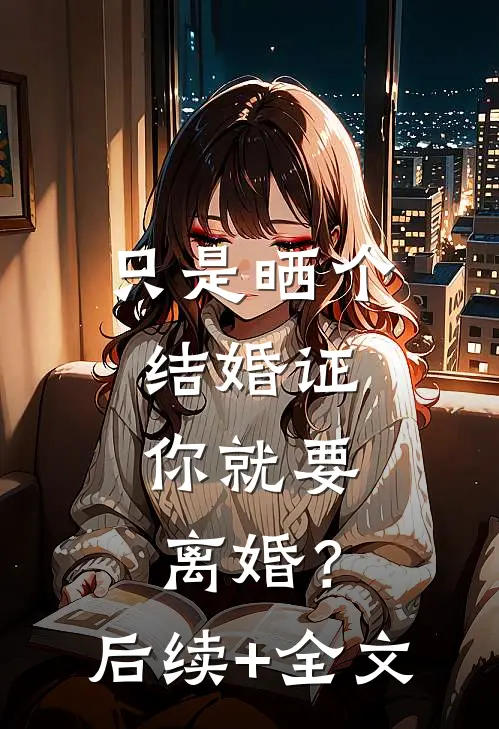 只是晒个结婚证，你就要离婚？后续+全文