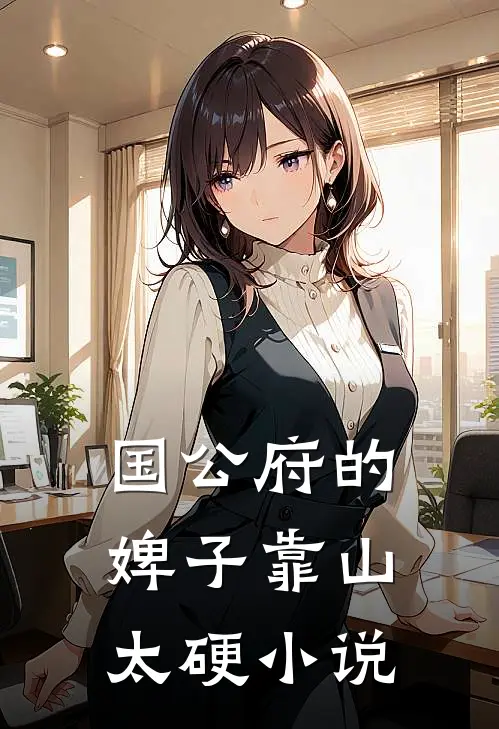 国公府的婢子靠山太硬小说
