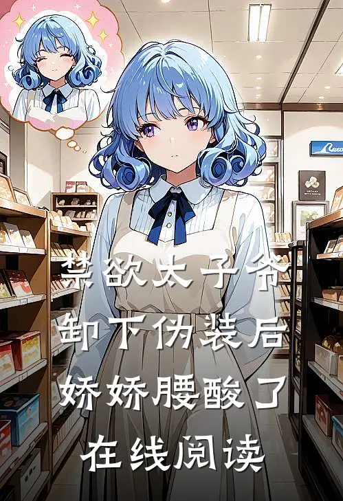 禁欲太子爷卸下伪装后，娇娇腰酸了在线阅读