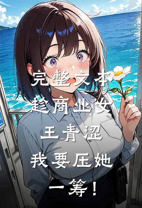 完整文本趁商业女王青涩，我要压她一筹！