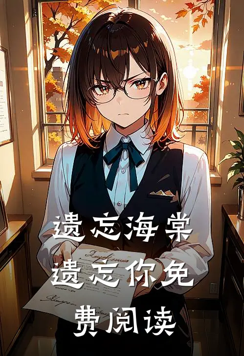 遗忘海棠遗忘你免费阅读