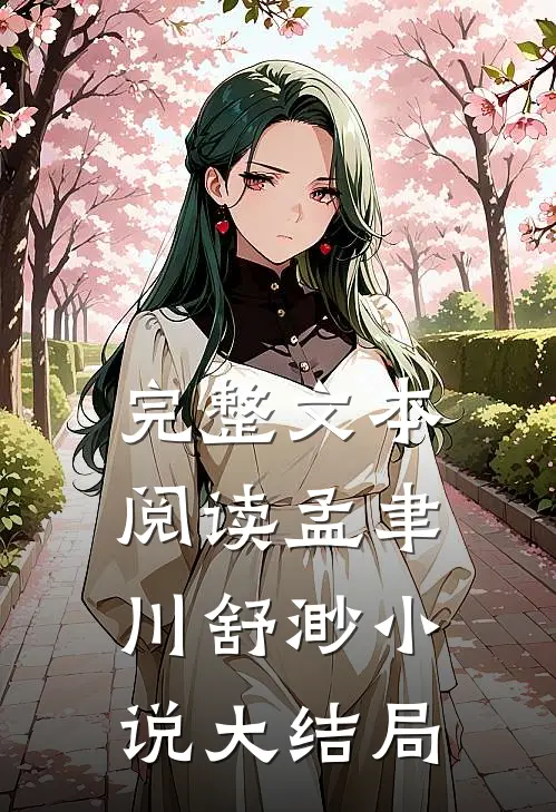 完整文本阅读孟聿川舒渺小说大结局