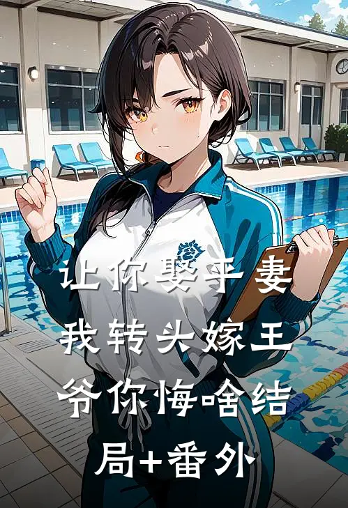 让你娶平妻，我转头嫁王爷你悔啥结局+番外