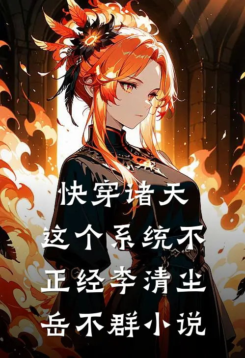快穿诸天：这个系统不正经李清尘岳不群小说