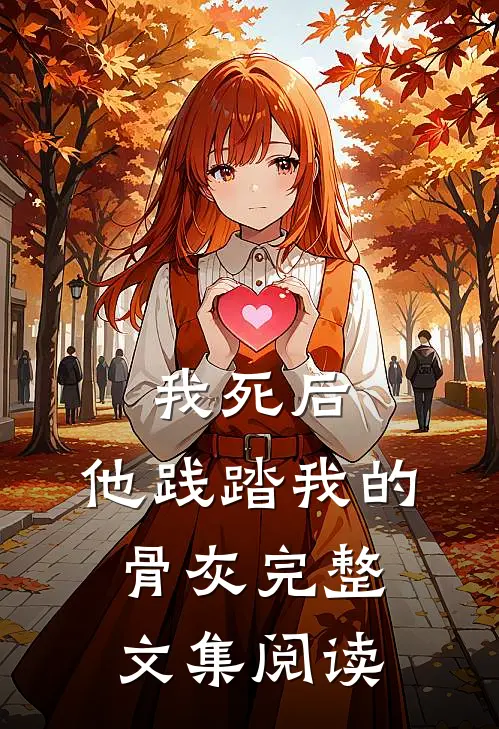 我死后，他践踏我的骨灰完整文集阅读
