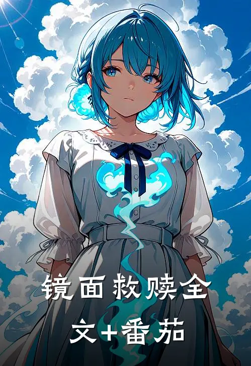 镜面救赎全文+番茄
