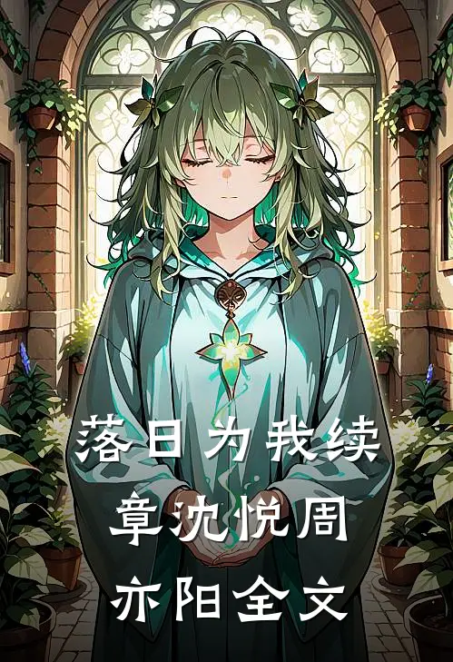 落日为我续章沈悦周亦阳全文