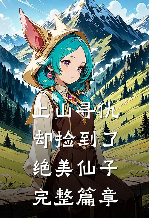 上山寻仇,却捡到了绝美仙子完整篇章阅读