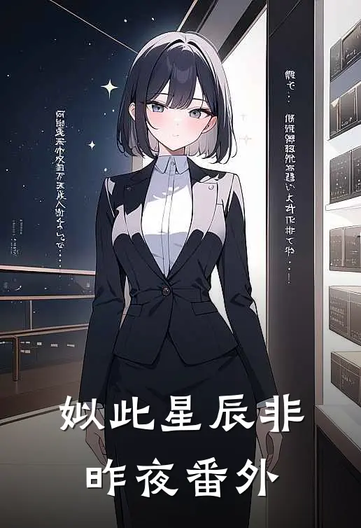 姒此星辰非昨夜番外