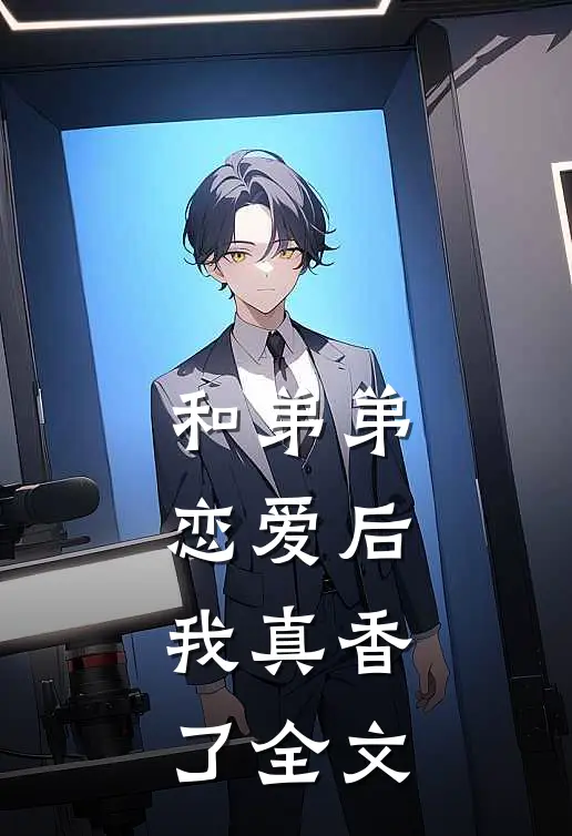 和弟弟恋爱后,我真香了全文阅读