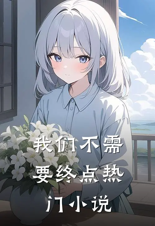 我们不需要终点热门小说