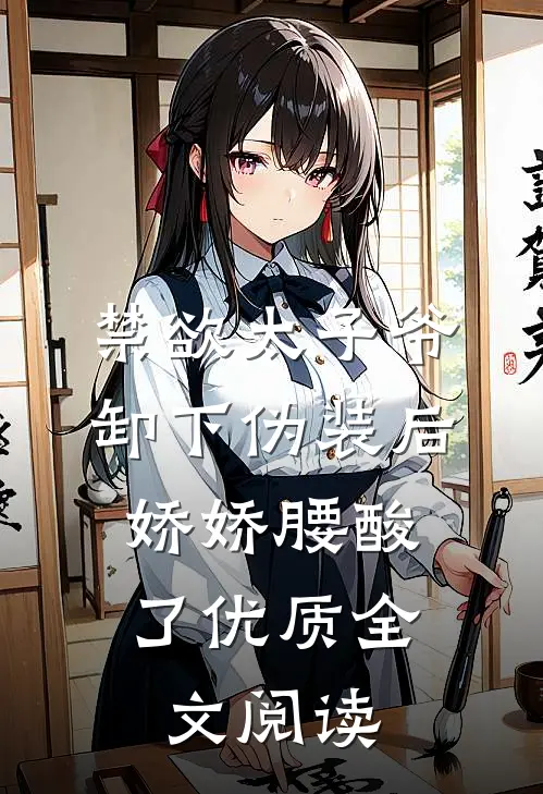禁欲太子爷卸下伪装后，娇娇腰酸了优质全文阅读