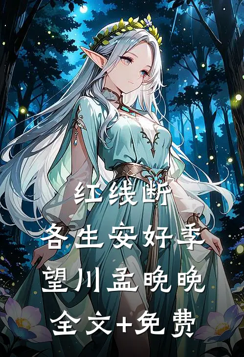 红线断，各生安好季望川孟晚晚全文+免费