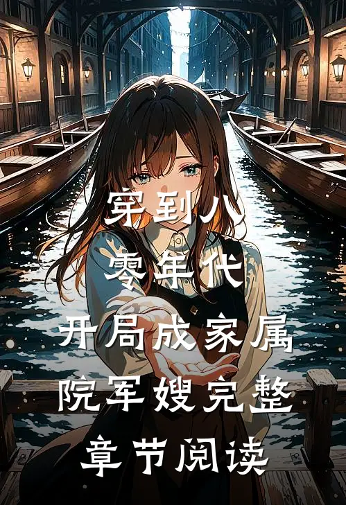 穿到八零年代，开局成家属院军嫂完整章节阅读