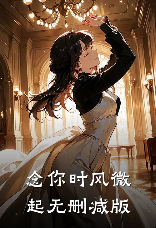 念你时风微起无删减版