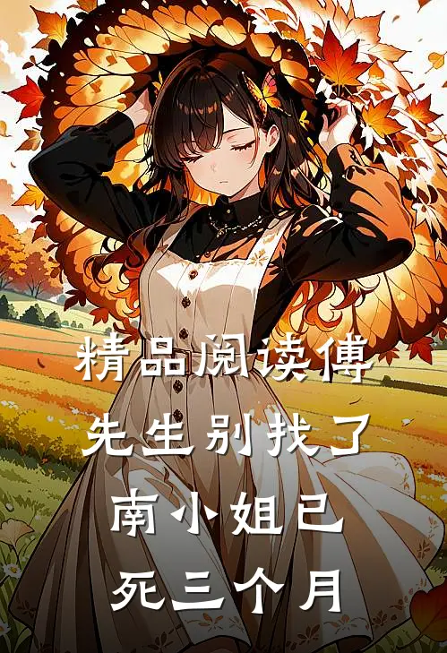 精品阅读傅先生别找了，南小姐已死三个月