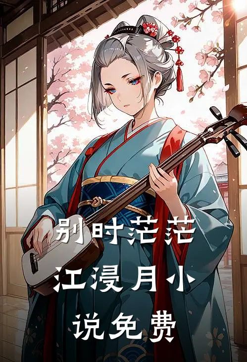 别时茫茫江浸月小说免费