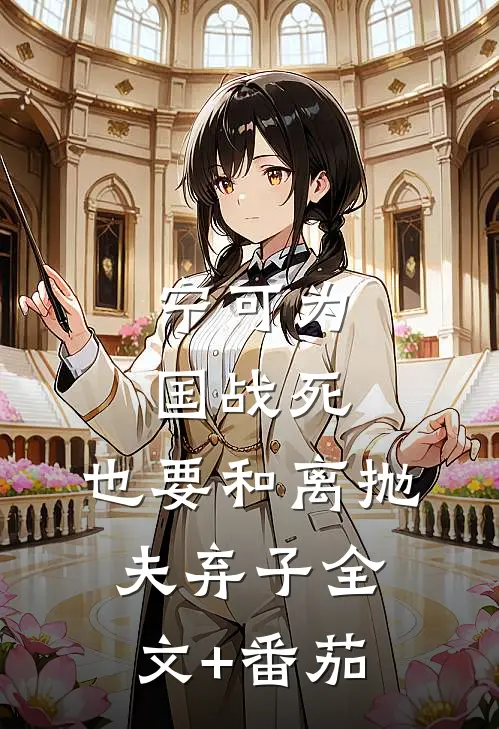 宁可为国战死，也要和离抛夫弃子全文+番茄