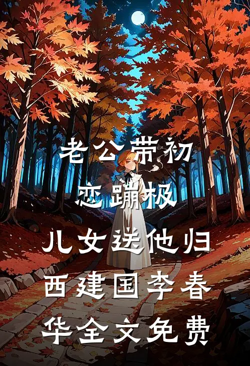 老公带初恋蹦极，儿女送他归西建国李春华全文免费