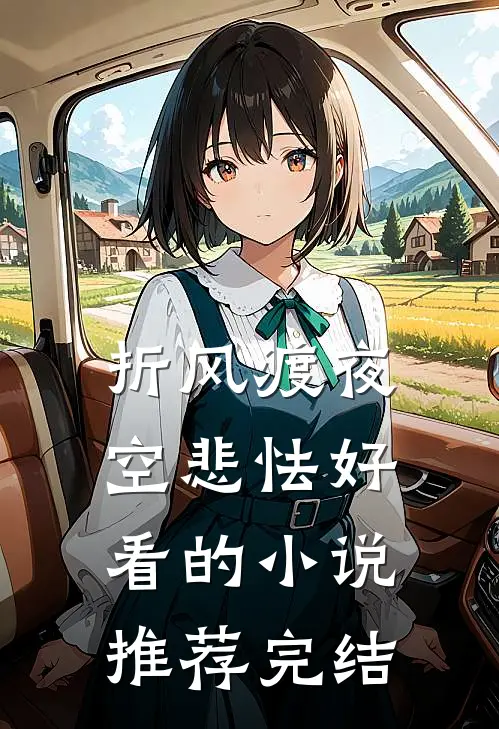 折风渡夜空悲怯好看的小说推荐完结
