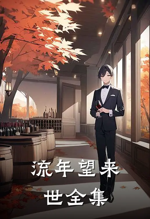 流年望来世 全集