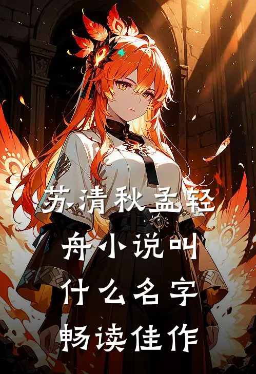 苏清秋孟轻舟小说叫什么名字畅读佳作