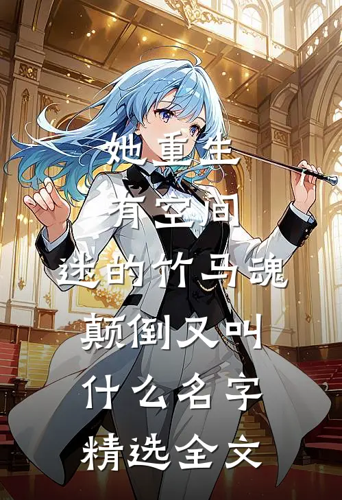 她重生有空间,迷的竹马魂颠倒又叫什么名字精选全文