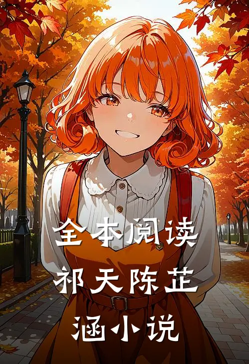 全本阅读祁天陈芷涵小说