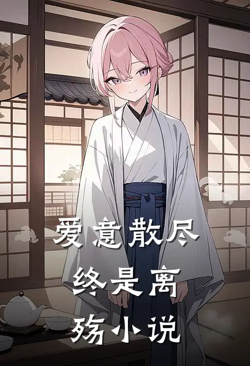 爱意散尽，终是离殇小说