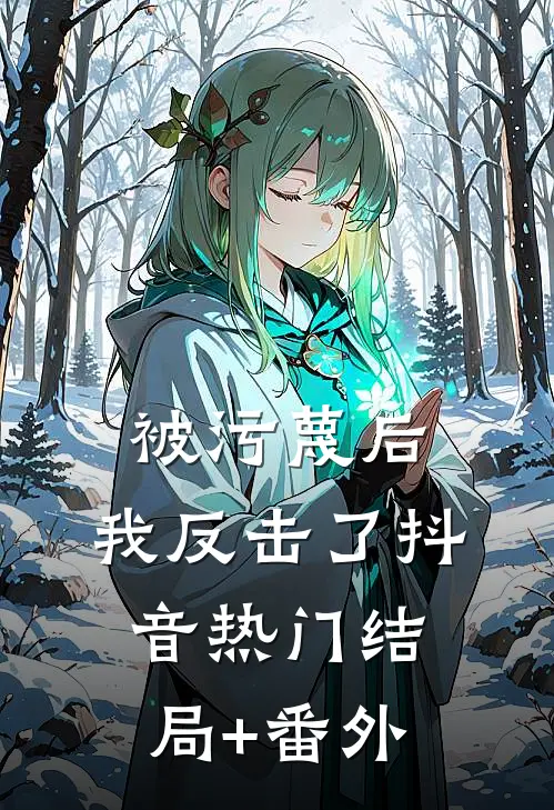 被污蔑后，我反击了抖音热门结局+番外
