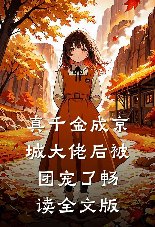 真千金成京城大佬后被团宠了畅读全文版