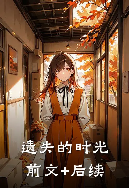 遗失的时光前文+后续